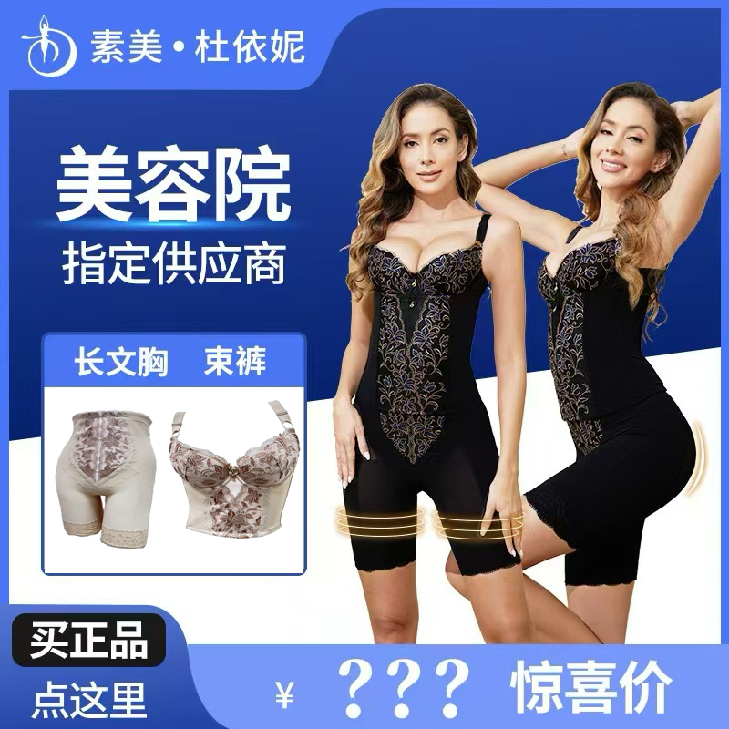 素美杜依妮专柜正品塑型美体瘦身衣身材管理器体雕衣聚拢收腹提臀