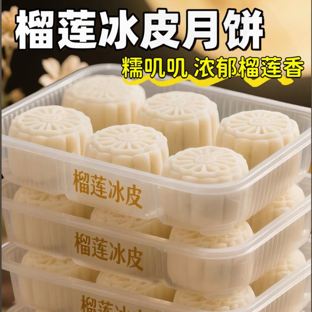 【抢1箱】冰皮榴莲月饼流心爆浆手工制作中秋节月饼团圆送礼伴手礼
