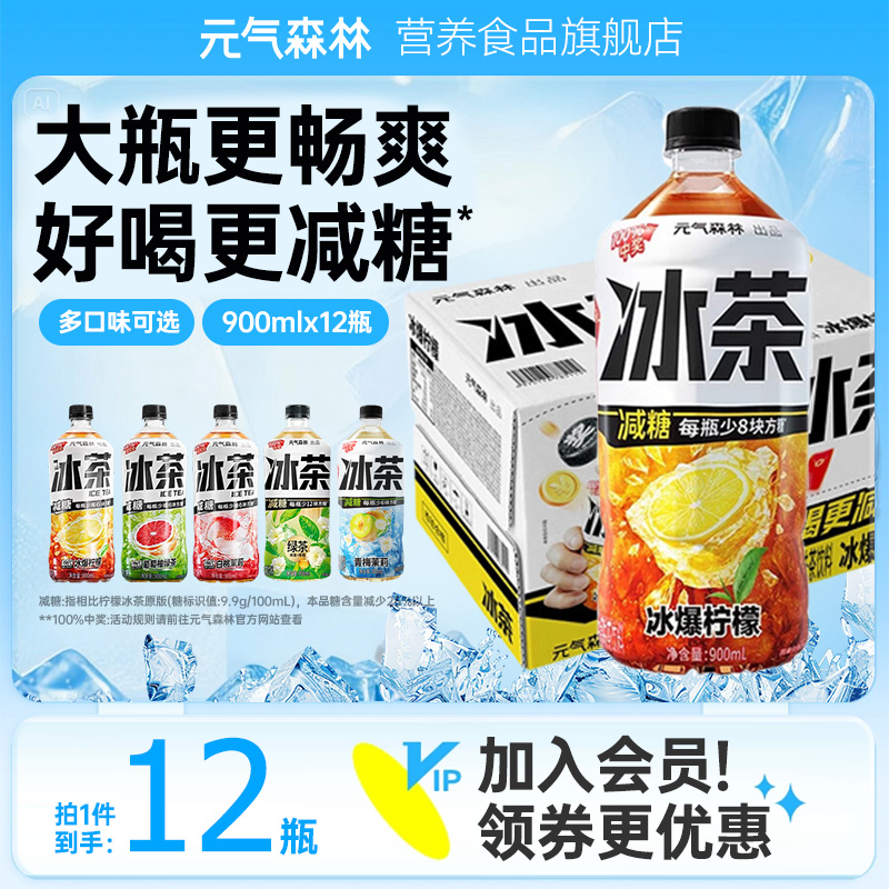 元气森林 减糖900ml*12 整箱装葡萄柚冰绿茶白桃茉莉柠檬冰茶饮料