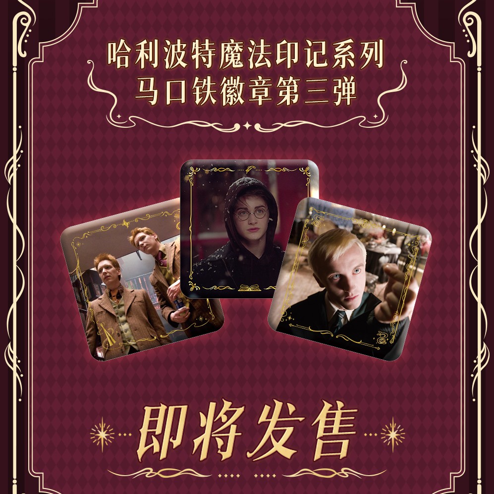 极梦岛 哈利波特魔法印记系列 马口铁徽章第三弹