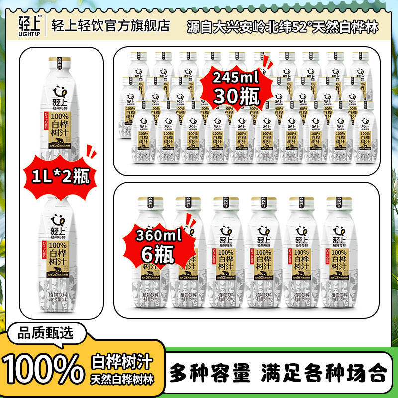 【到手38瓶能喝一个月】轻上100%NFC白桦树汁天然0添加夏季原汁饮料