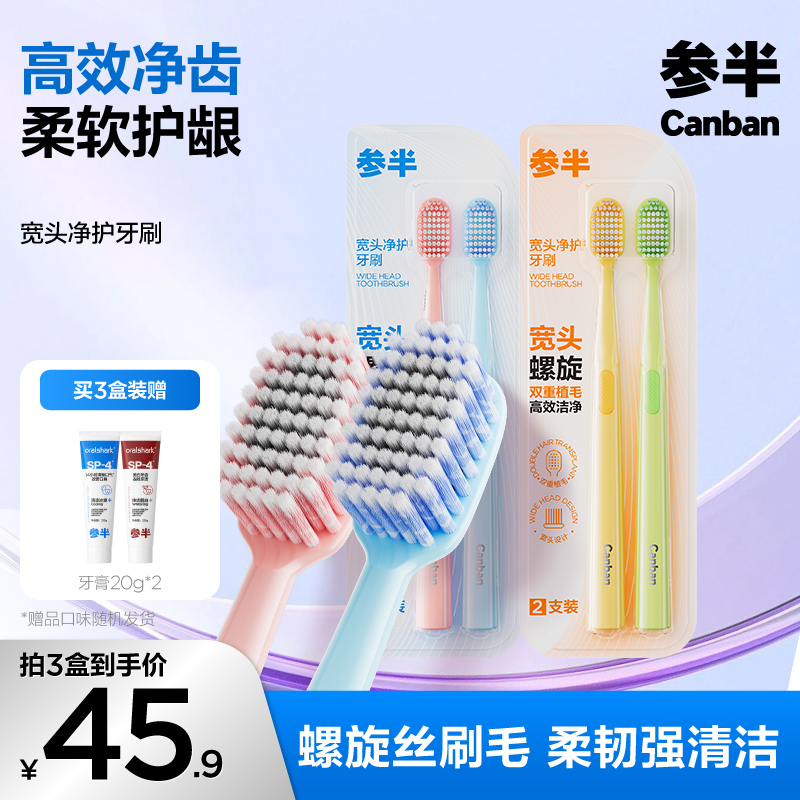 【新品】参半宽头净护牙刷螺旋超细软毛护龈洁牙清洁家用情侣装-SZ