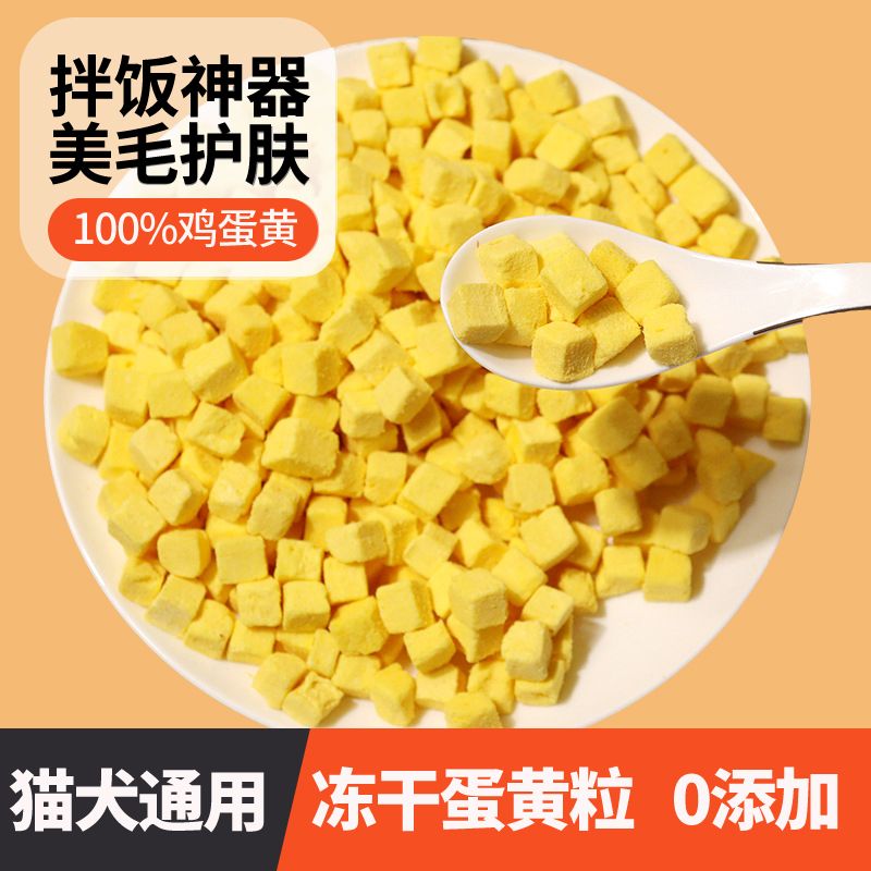 宠物零食冻干蛋黄粒营养发腮美毛含天然卵磷脂护眼猫咪适用