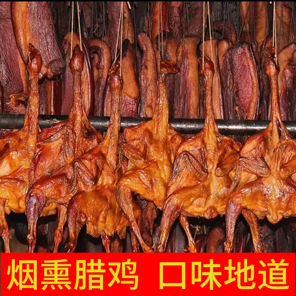 【憨小曹】烟熏腊鸡冷烟慢熏农家散养腊鸡小脚鸡营养新鲜