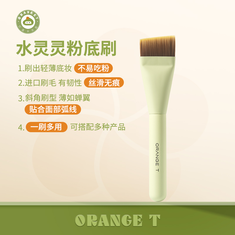 橙棠超薄斜头粉底刷进口刷毛柔软上妆不吃粉不脏手神器贴合软毛