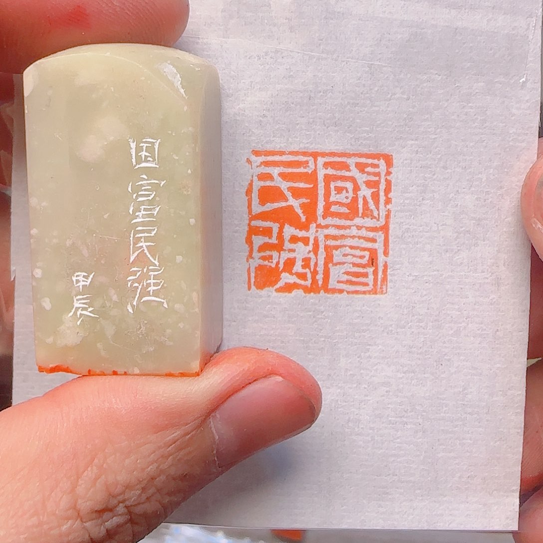 寿山石印石国富民强