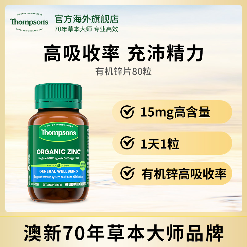 THOMPSON‘S/汤普森有机锌片80粒补锌葡萄糖酸锌105mg备孕补剂