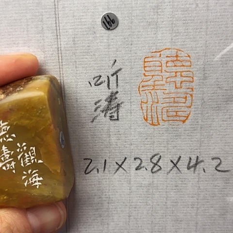 青田石印石微丝篆刻