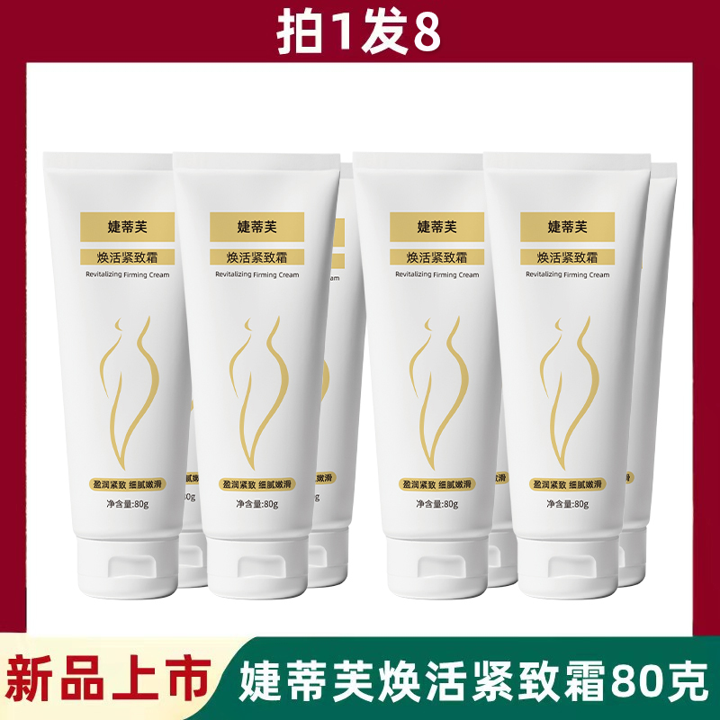 【双节宠粉 拍1发8】婕蒂芙紧致霜80g家用深层揉腹丝滑身体按摩美腿
