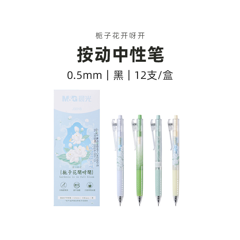 J9018  晨光按动中性笔栀子花开呀开黑0.5