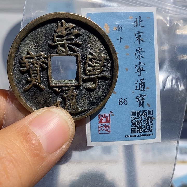 铜二妹甄选崇宁通宝崇宁