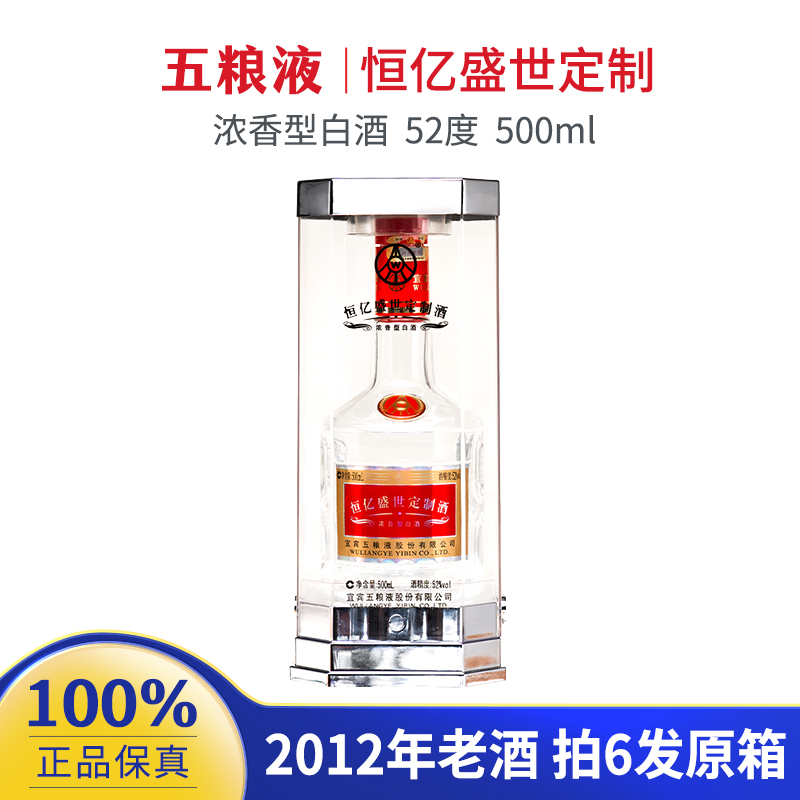 五粮液【精选】恒亿盛世2012年老酒 52度500ml浓香型白酒收藏摆柜