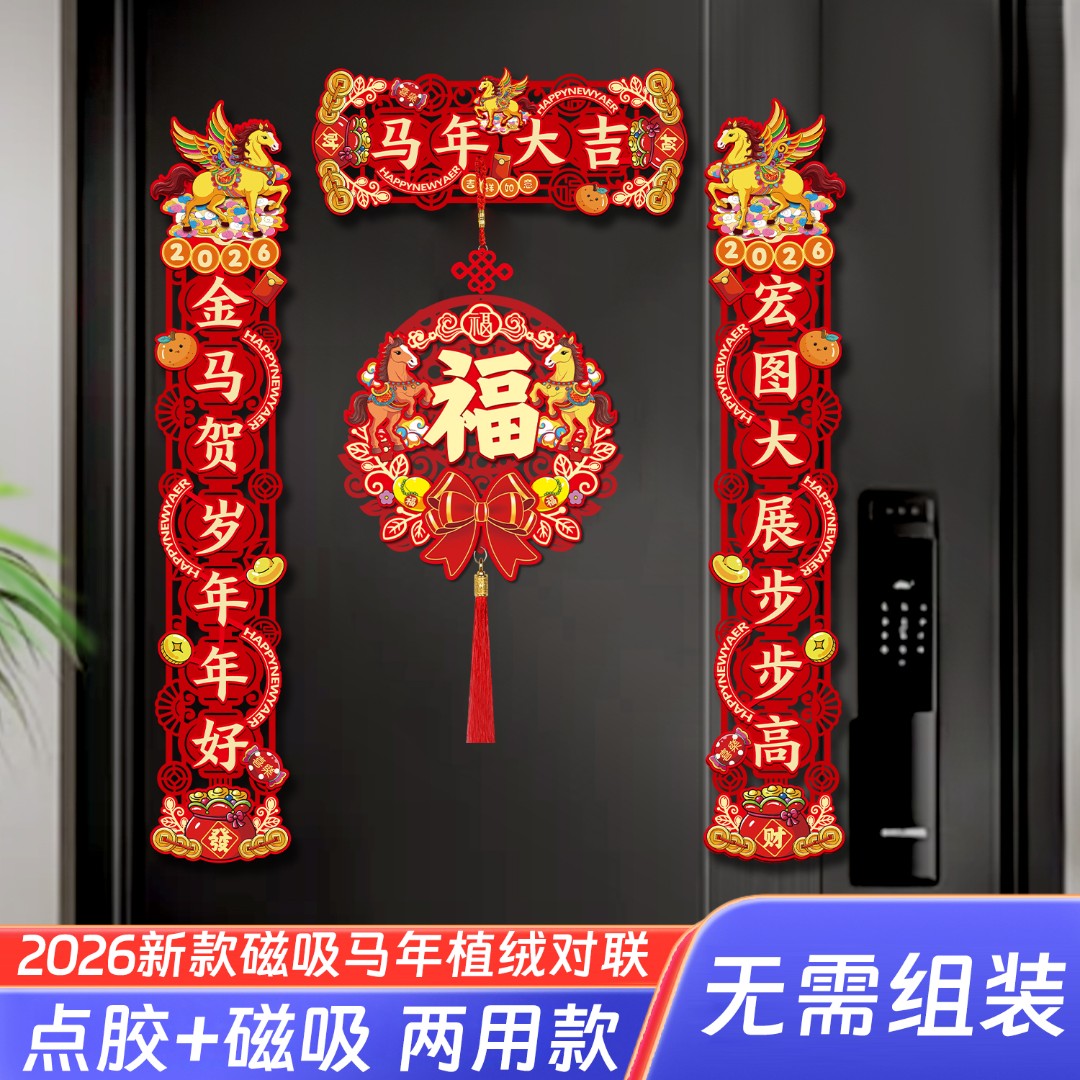 磁吸对联春联2026新款马年春节福字门贴新年过年门联新春布置装饰