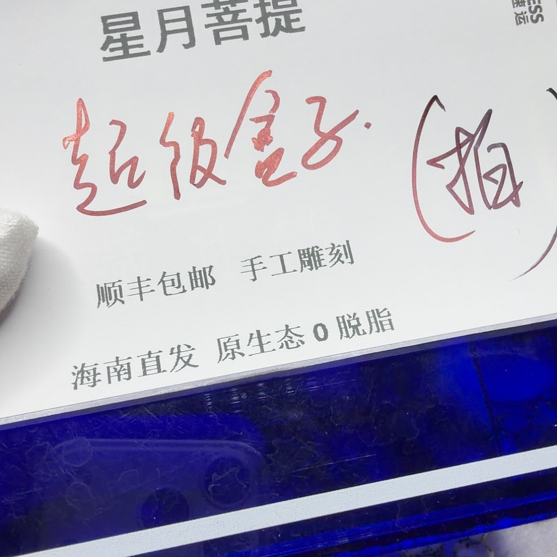 星月菩提吊坠bx666