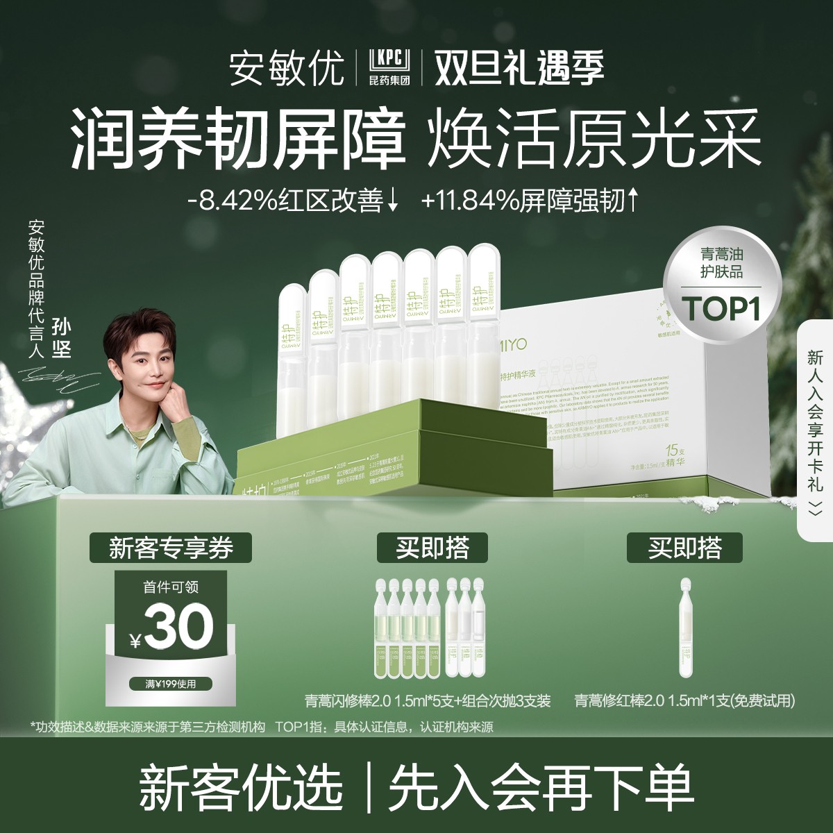 【会员尝鲜】安敏优青蒿修红棒2.0保湿舒缓15支次抛补水精华敏感肌