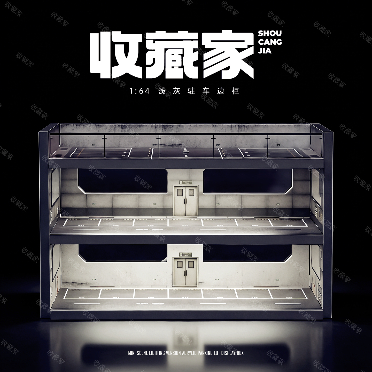 收藏家1:64浅灰驻车柜微缩场景仿真停车场模型汽车模型收纳展示架