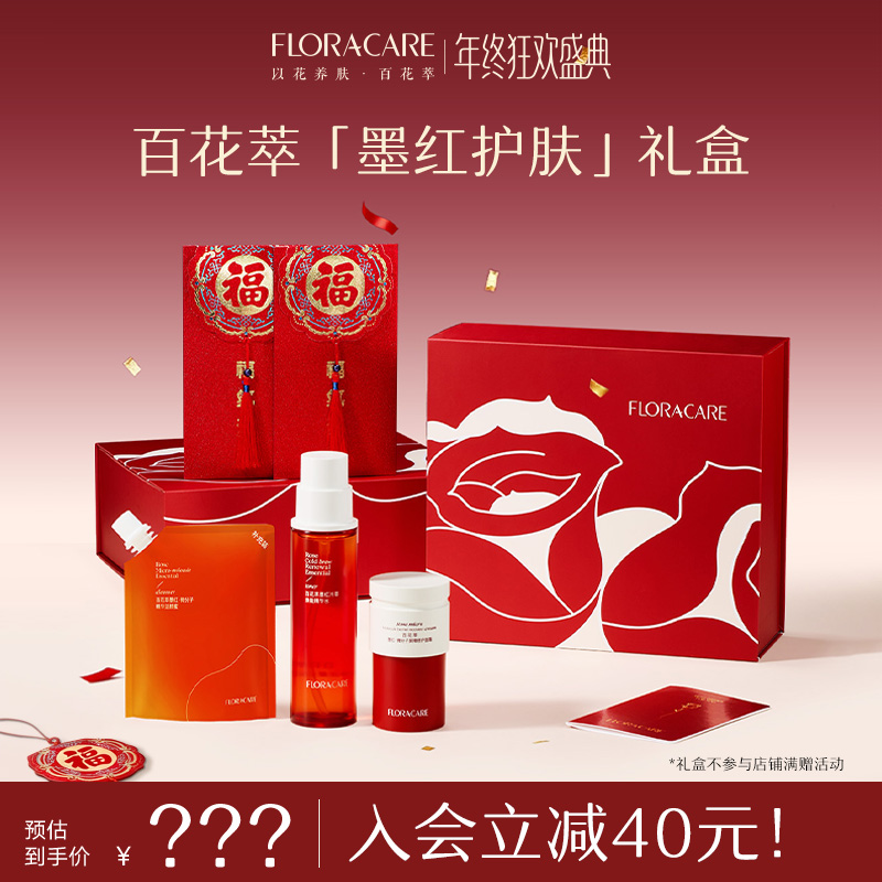 【暖冬礼盒/护肤礼盒】百花萃年终会员狂欢盛典墨红精华水限定礼盒