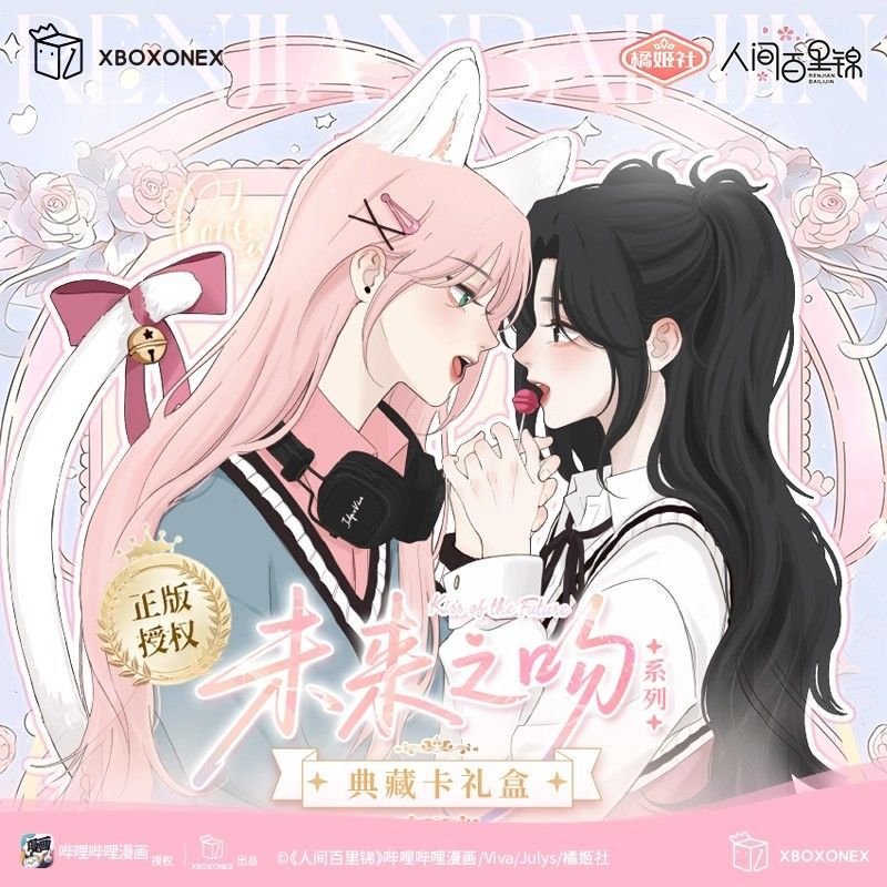 【盒拆/玩法】开心一下《人间百里锦》未来之吻典藏礼盒 默认厂暇代拆