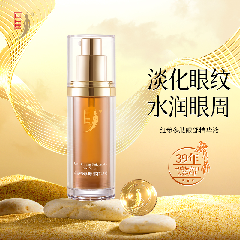 中草集红参多肽眼部精华液女抗皱淡化细纹眼部护肤正品官方旗舰店