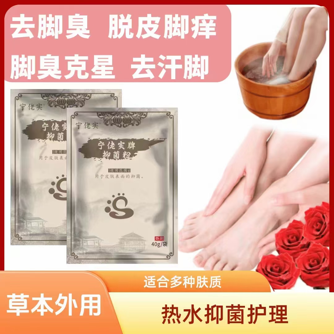 宁佬实抑菌粉脚臭气痒湿臭真菌脱皮水泡杀菌脚裂足部护理泡脚