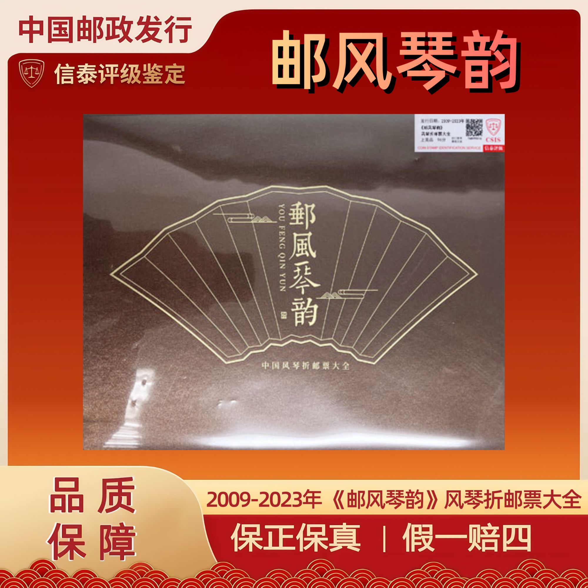 2009-2023年 《邮风琴韵》风琴折邮票大全 信泰评级 上美品