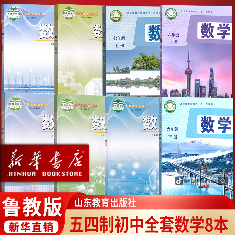 新华书店正版五四制初中六七八九年级上下册鲁教版数学书课本教材