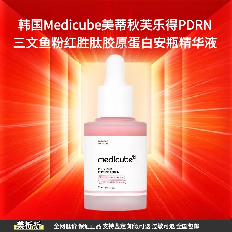 韩国Medicube美蒂秋芙乐得PDRN三文鱼粉红胜肽胶原蛋白安瓶精华液