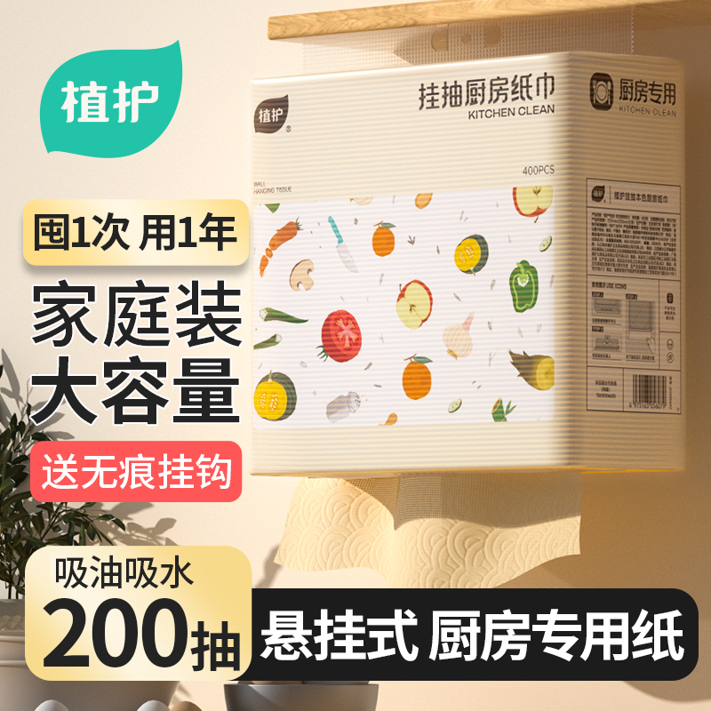 植护厨房专用挂抽纸巾加厚吸油纸一次性家用干湿两用纸2层*200抽