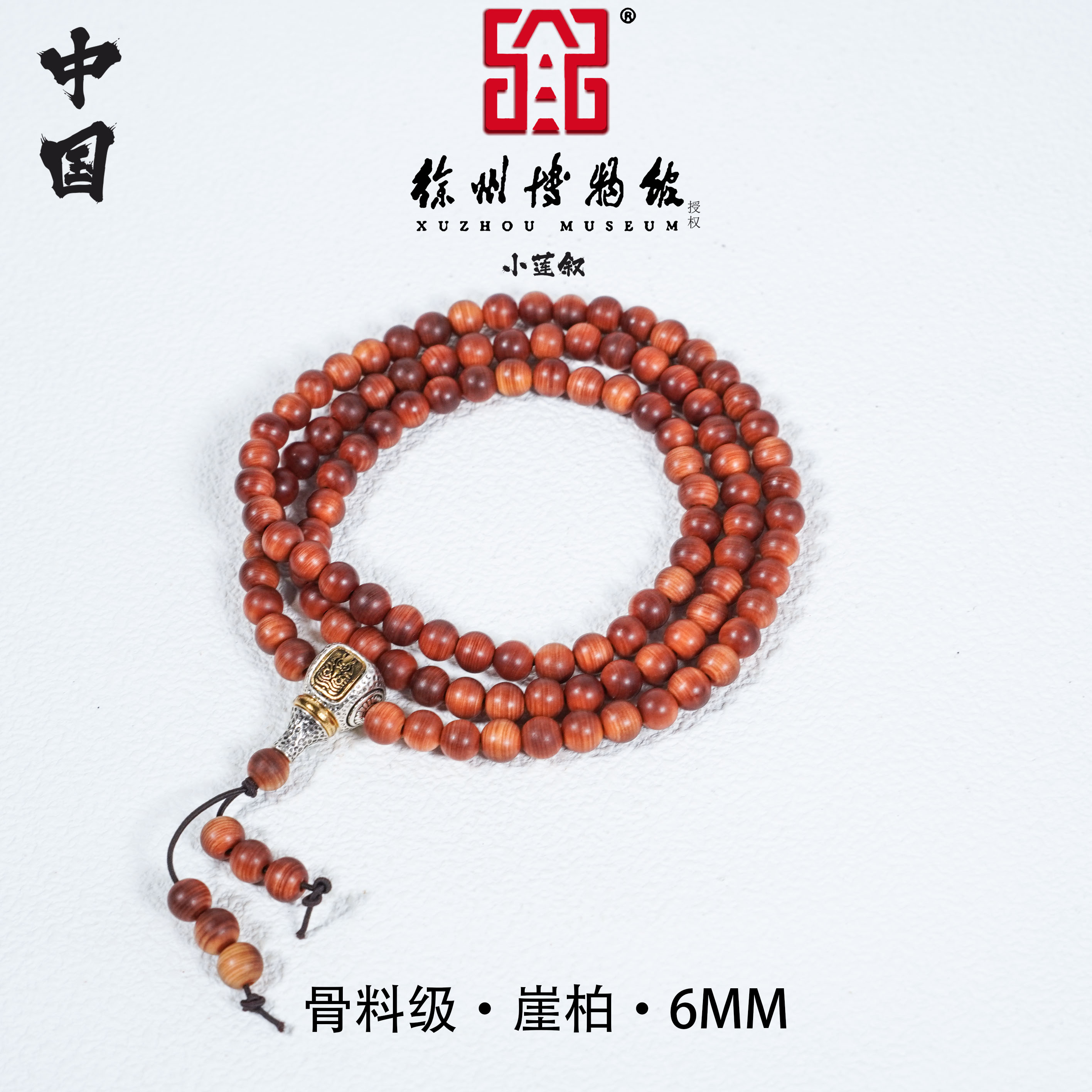 【中国徐州博物馆联名款】太行崖柏0.6黑油骨料多圈手串搭扎基拉母