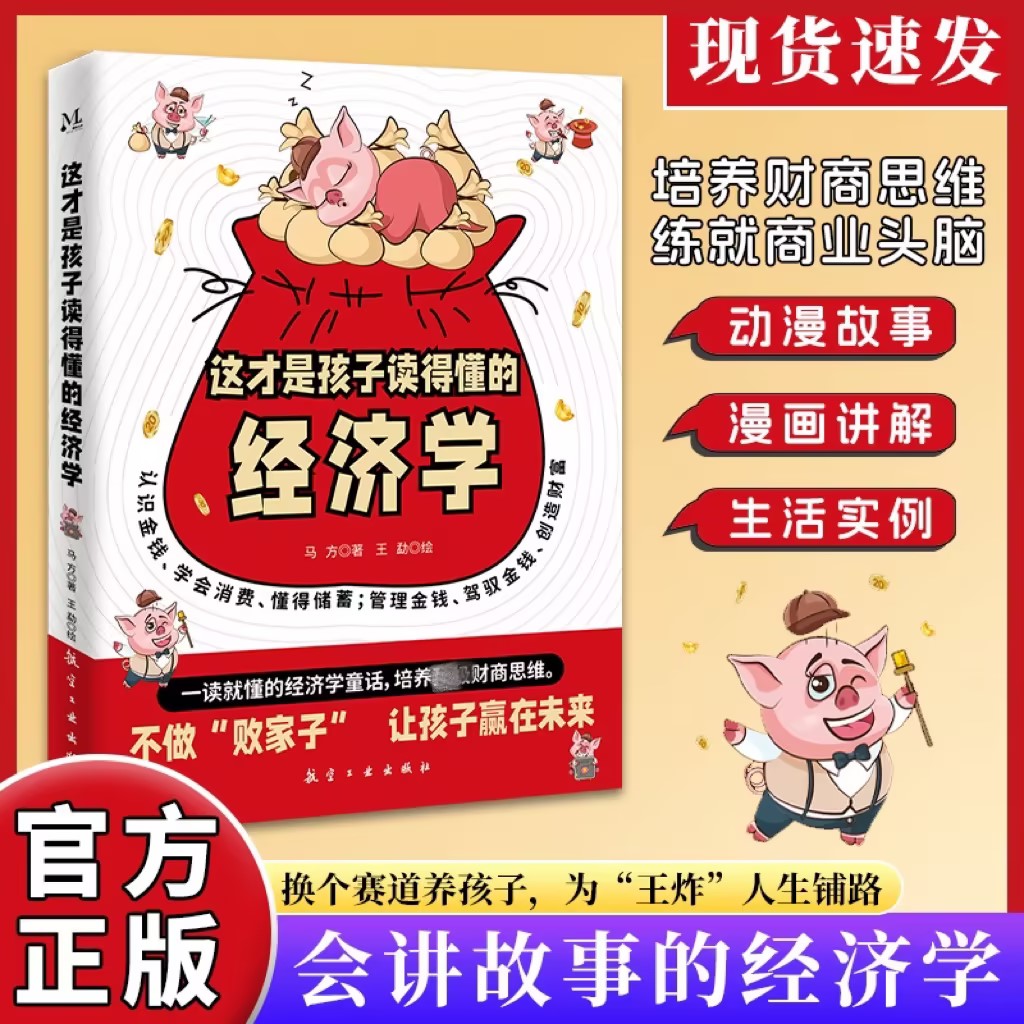 这才是孩子读得懂的经济学 会讲故事的儿童财商思维商业启蒙绘本