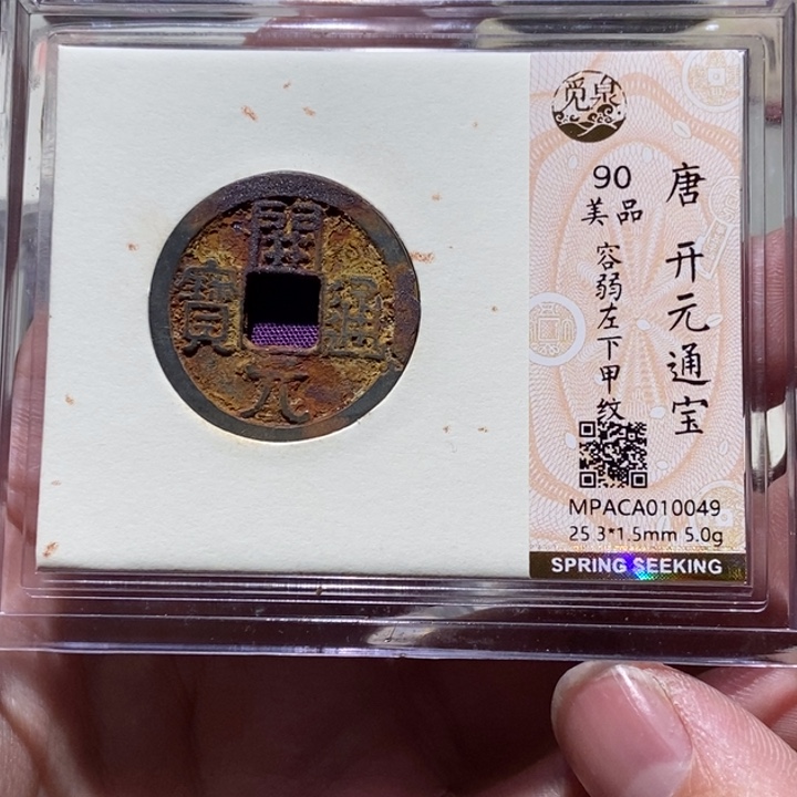 铜觅泉评级古币一枚 董心