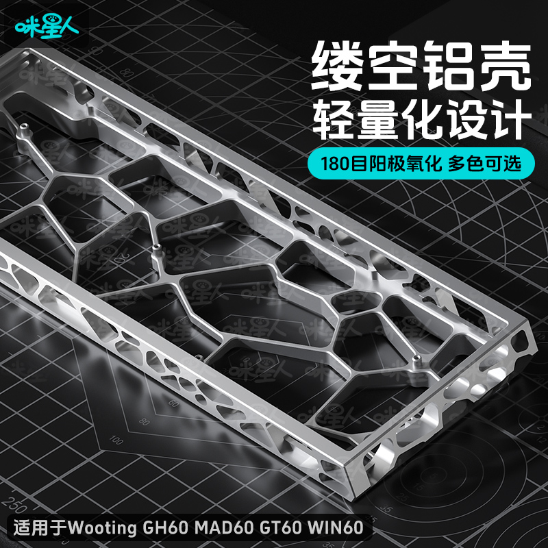 咪星人H60镂空铝壳轻量化外壳兼容wooting60HE+ GT60 GH60 WIN60