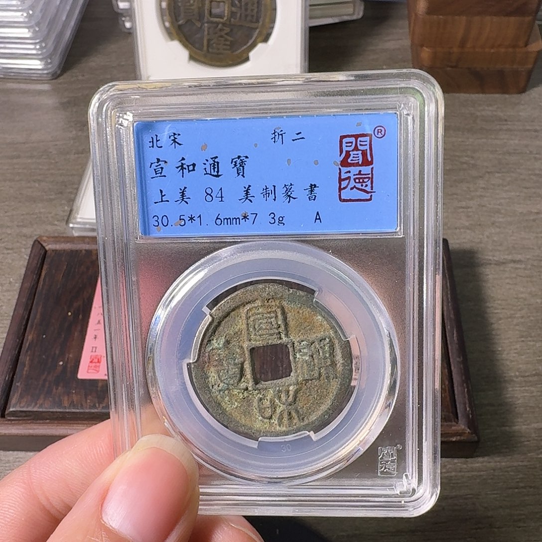铜A闻博文化宣和通宝