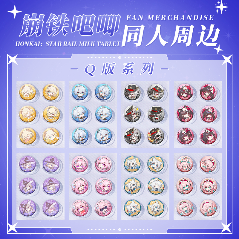 【强盗链接/插队】新品奶片吧唧崩坏星穹铁道同人二创吧唧盲盒谷子
