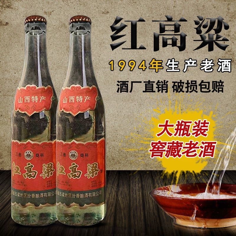 苏凤春1994山西红高粱纯粮食库存清香型白酒450ML整箱六53%Vol450