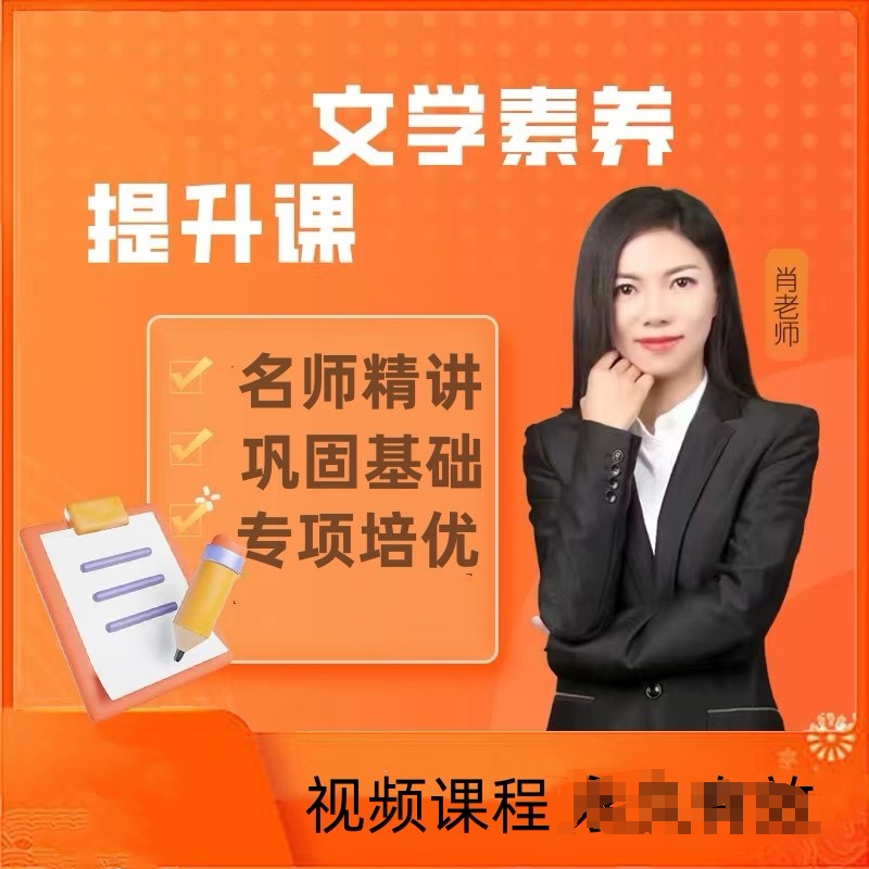 肖老师-文学素养提升课程yd（阳）
