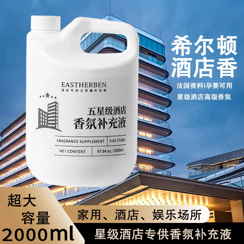 酒店专用无火香薰精油补充液室内持久高级香氛