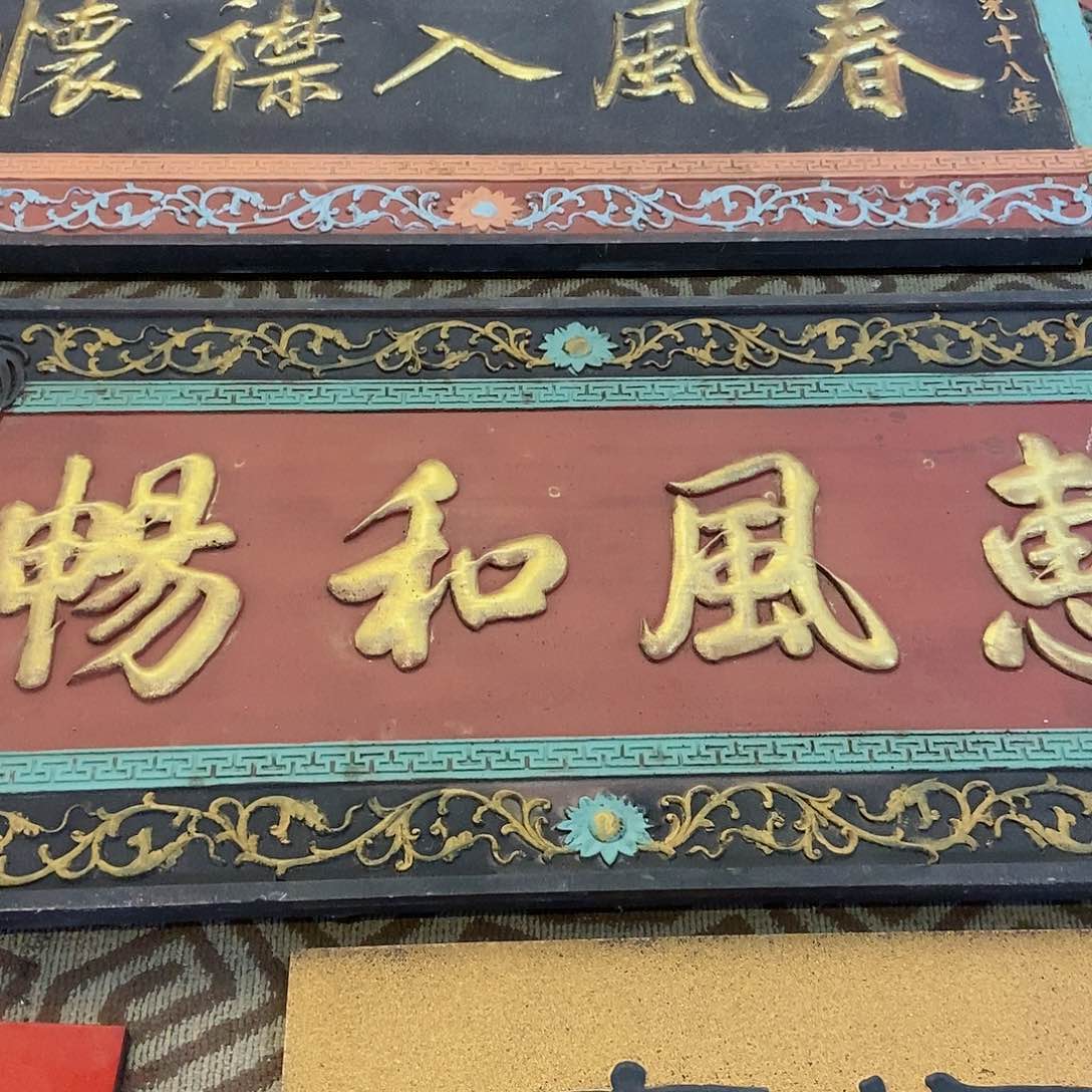 楠木忠**义牌匾惠丰和唱