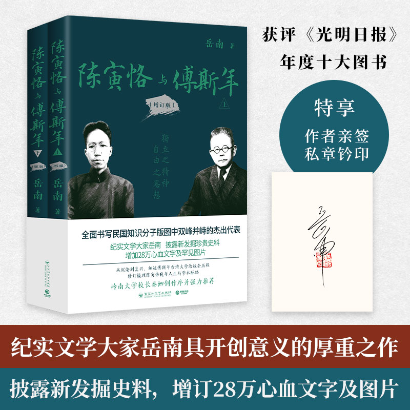 【亲签】陈寅恪与傅斯年（增订版全2册）岳南畅销经典
