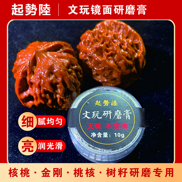 起势陆文玩研磨膏 核桃抛光打底 玻璃底挂瓷神器桃核金刚树籽专用