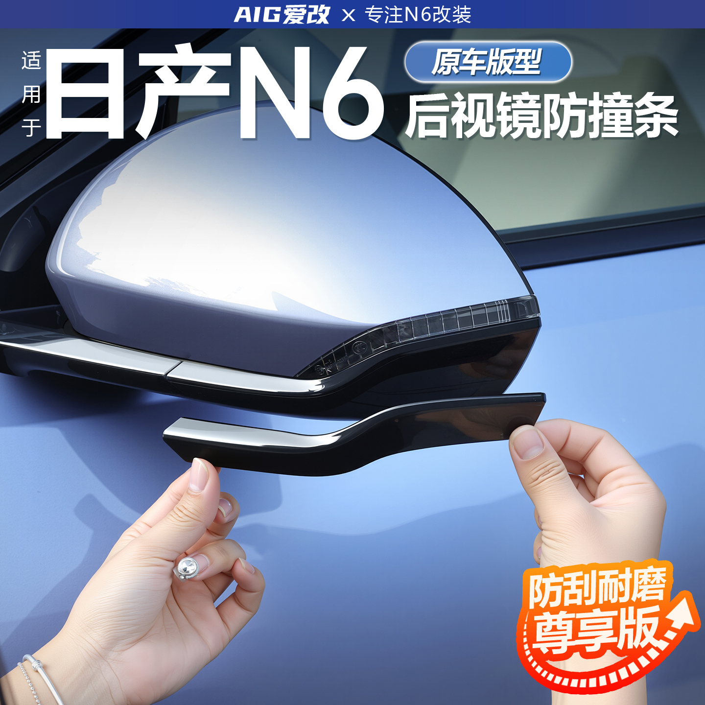 适用日产N6后视镜防撞条车门防刮防蹭保护日产n7外观配件用品改装