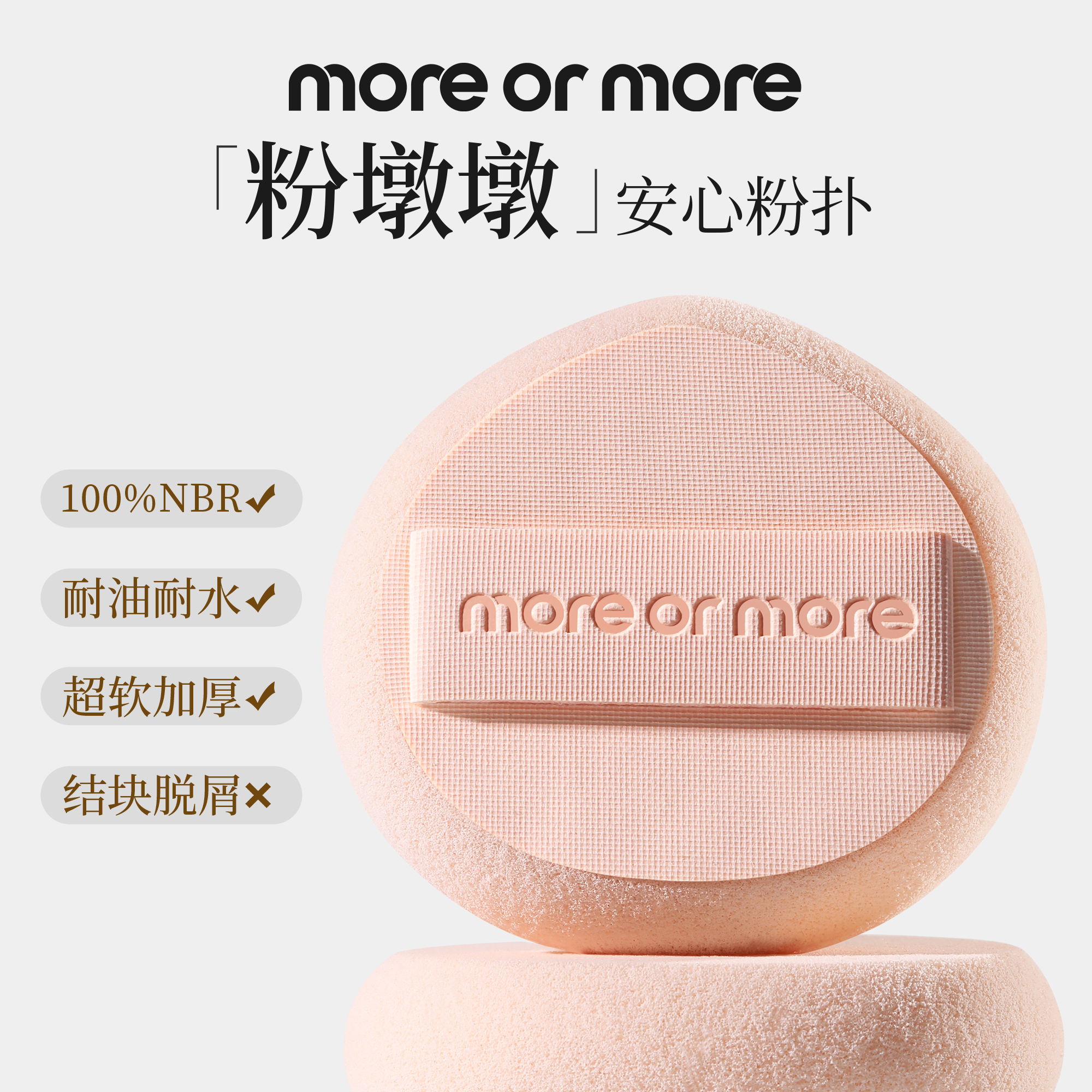 moreormore茉尔茉·（粉墩墩）冰淇淋轮胎·干粉饼粉扑化妆粉扑