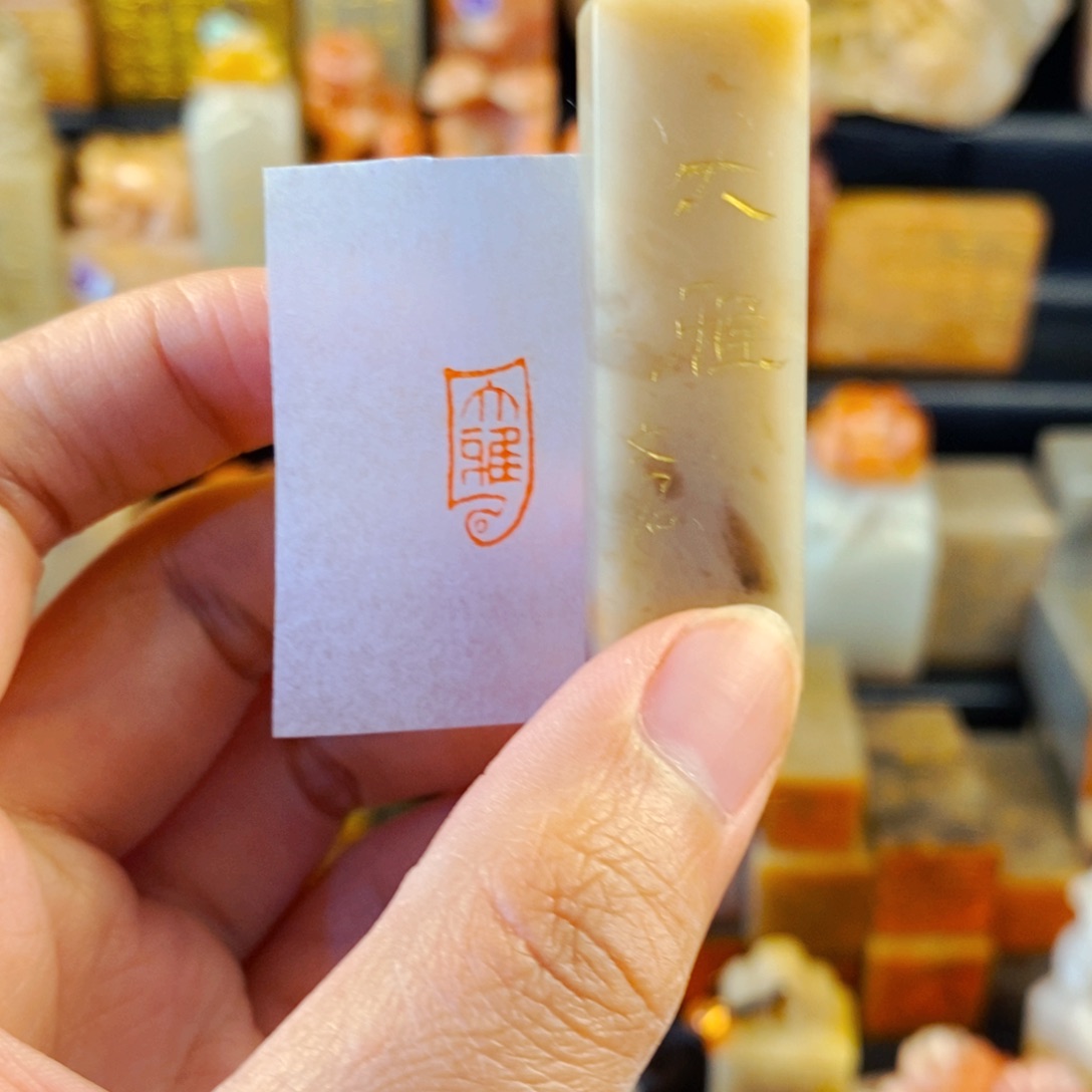 寿山石印石手工篆刻大雅