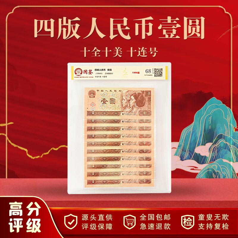 四版人民币壹圆十全十美十连号8