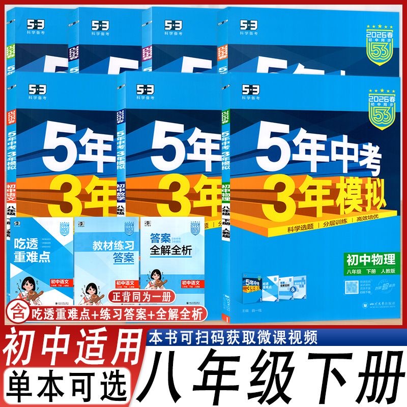 2026春5年中考3年模拟八年级语文数学英语物理地理政治历史生物