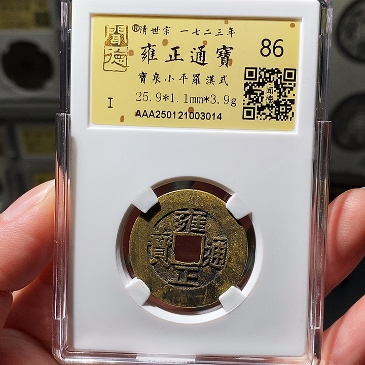 铜瀚海文物A雍正通宝3014
