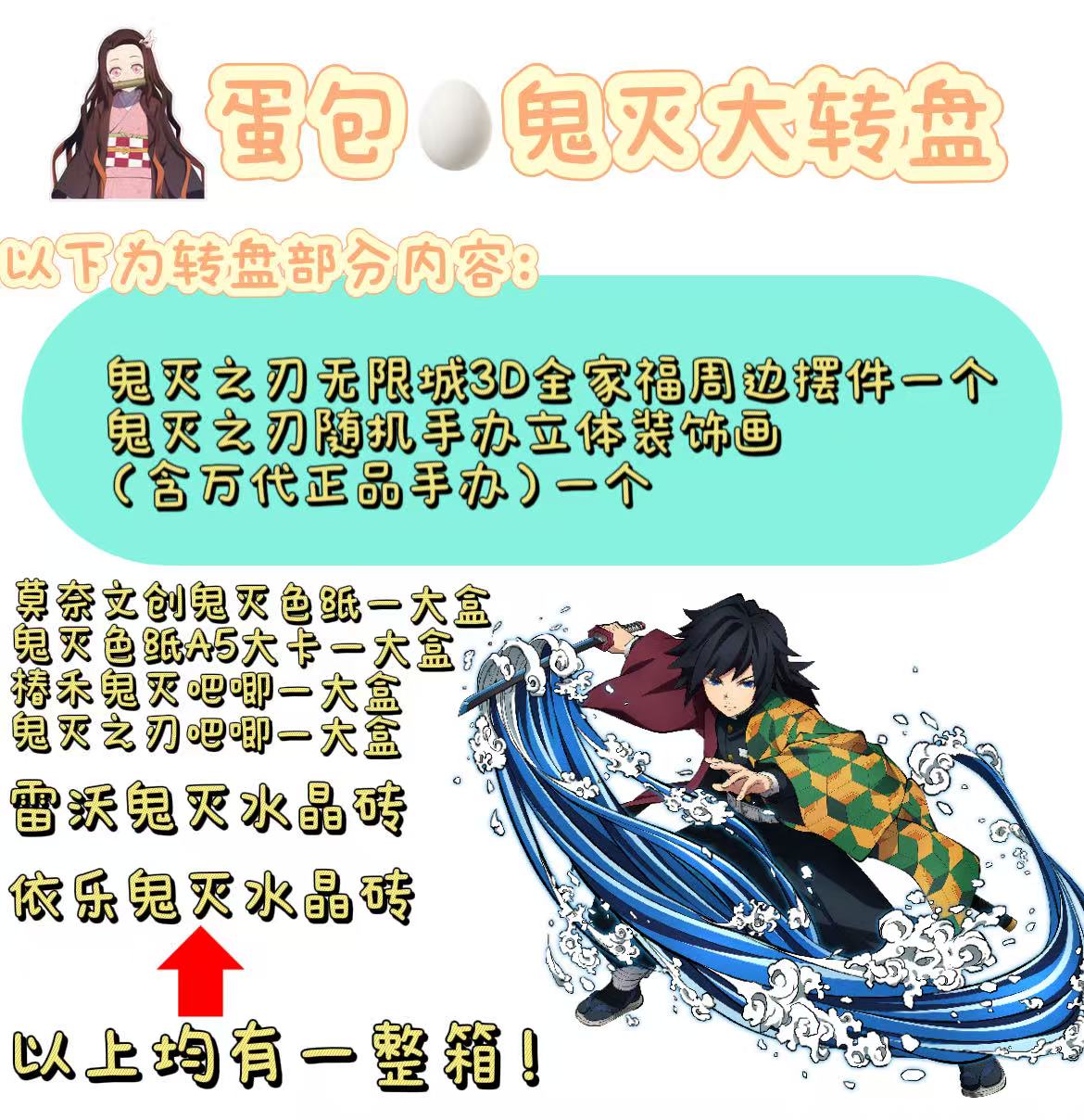 【蛋包】-【鬼灭之刃】-【组团开刺~欧手办！】合集大转盘