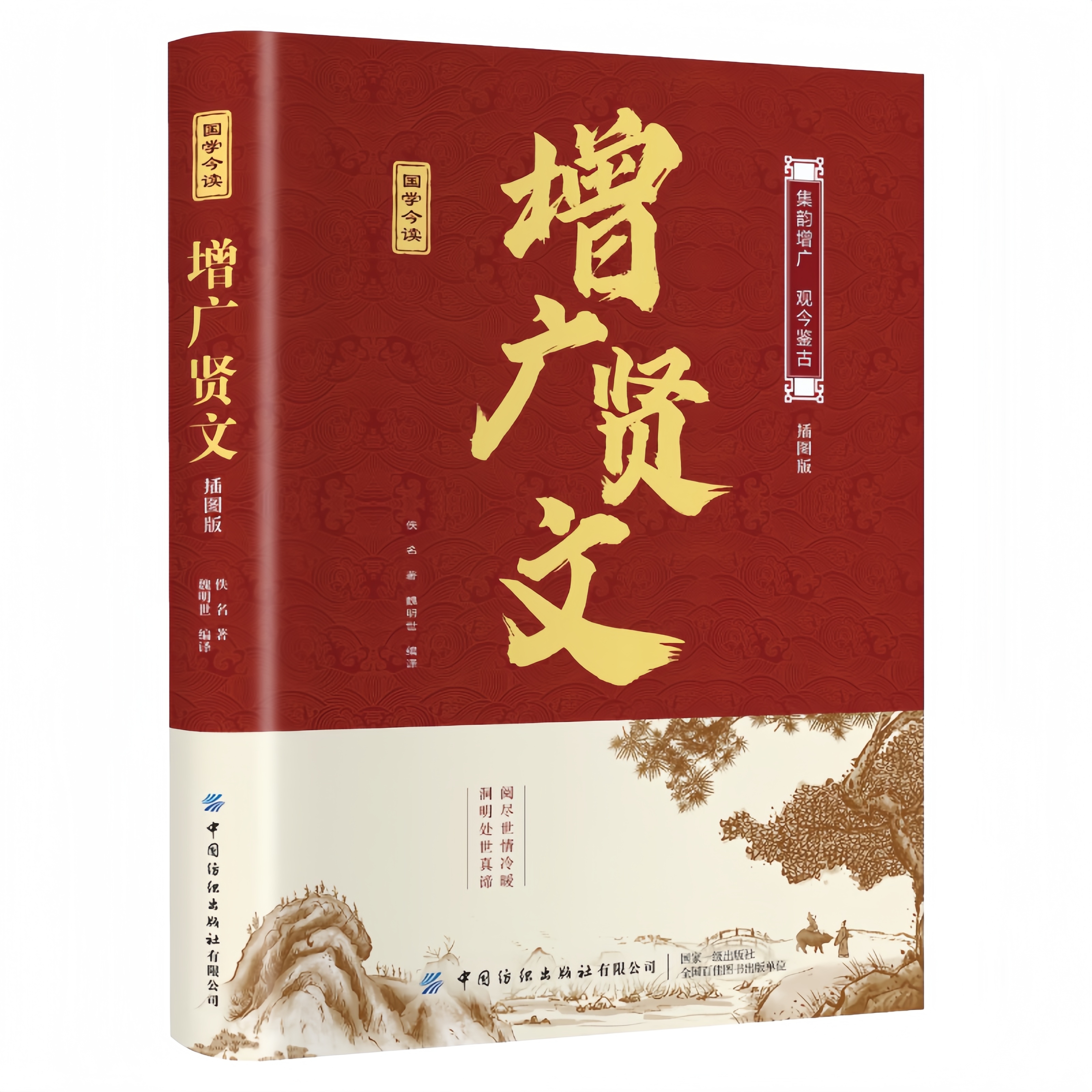 正版增广贤文 插图版东方经典修身处世人生哲学国学经典智慧书籍