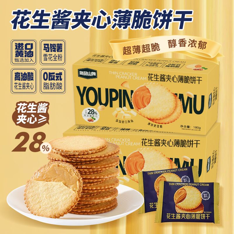 悠品山姆花生酱夹心薄脆饼干休闲解馋追剧晚上班族充饥中秋小零食