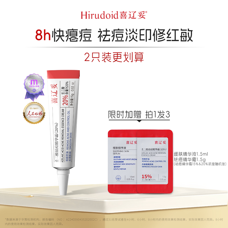 【达人专属】喜辽妥壬二酸20%祛痘精华霜祛痘控油淡红印修护去黑头